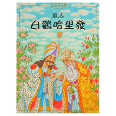 白鸛哈里發, 精裝