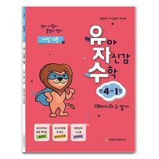 유자수, 수학, 만 4세/1권