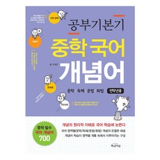 Bookaikonseukul 學習基礎 中學國語 概念詞(全學年用)：文學 閱讀 文法 話法, 國語, 全學年