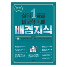 상위 1등급 비문학 독해 배경지식, 국어, 1권