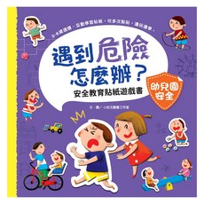 幼福 遇到危險怎麼辦? 幼兒園安全教育貼紙遊戲書，3-6歲互動學習貼紙，可多次黏貼，邊玩邊學