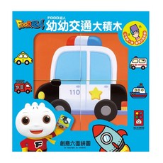 風車圖書 FOOD超人 幼幼交通大積木, 1盒
