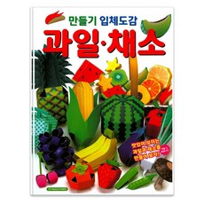 만들기 입체도감: 과일 채소:맛있어 보이는 과일과 채소를 만들어 보자!, 학산문화사