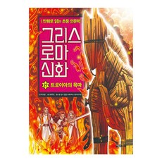 그리스 로마 신화 27: 트로이아의 목마:만화로 읽는 초등 인문학, 아울북, 박시연, 27null