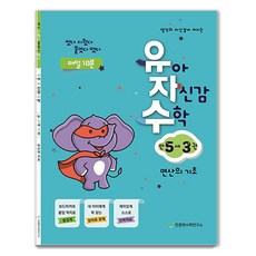 幼兒自信數學, 數學, 滿5歲/第3冊