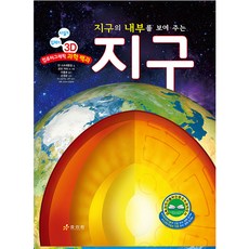 Hyoreewon 地球： 展現地球內部的寫實立體3D電腦繪圖科學百科 (精裝), 簡·史特拉德林