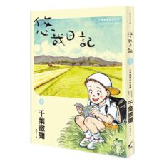 悠哉日記2 千葉徹彌半生自傳 1本, 千葉徹彌, 大辣