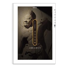 Tongnamu 金剛經講解 (都嵒金容沃的)