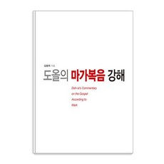 Tongnamu 道兀的馬可福音講解