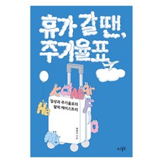 Chosaheuldal 休假時帶上 週期表：日常與週期表的絕佳化學反應, 郭在植