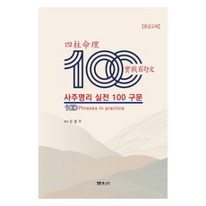 Munwonbook 四柱命理實戰100句