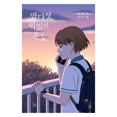 열다섯 비밀의 온도, 초록서재, 이진미