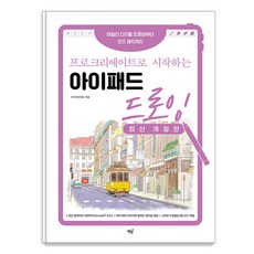 프로크리에이트로 시작하는 아이패드 드로잉 : 데일리 디지털 드로잉부터 굿즈 제작까지 (최신 개정판), 수지(허수정), 책밥