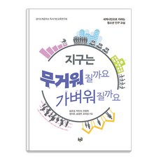지구는 무거워질까요 가벼워질까요 : 세계시민으로 자라는 청소년 인구 교실, 푸른길, 송윤경 박민지 한정원 정지윤 송정연 윤희상