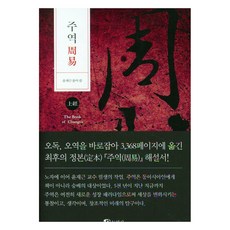 DONGHAKSA 周易 ： 上經 (精裝)