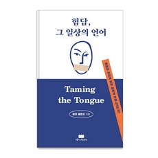 GureumiMeomuneunDongan 閒話 日常的語言：福音如何改變我們的言語?, 傑夫·羅賓森
