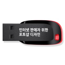 인터넷 판매자를 위한 포토샵 디자인, 1USB