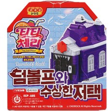 티티체리 덤볼프와 수상한 저택, 혼합색상, 1개