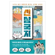 신삼국지:누구나 쉽고 재미있게 즐기는 신개념 삼국지, 프런트페이지, tvN STORY 신삼국지 제작팀