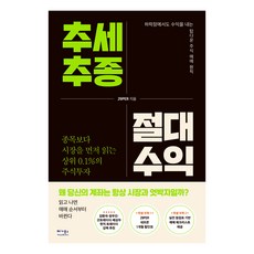추세추종 절대수익:종목보다 시장을 먼저 읽는 상위 0.1%의 주식투자, 베가북스, 29PER