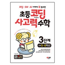 Sdedu 理解程式設計 軟體 AI必備的國小程式設計思考力, 數學, 國小五年級