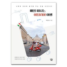 Iconbooks 每日踏上義大利之旅：給予我安慰與勇氣的365張人生照片, 白尚鉉