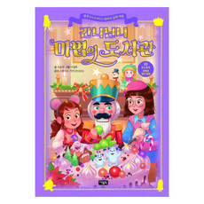 간니닌니 마법의 도서관 18: 호두까기 인형과 생쥐 대왕, 18, 아울북, 지유리