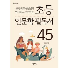 小學人文學必讀書 45, Sensio, 金哲洪