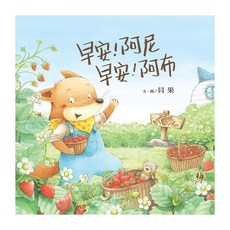 信誼 早安 阿尼 早安 阿布, 信誼幼兒文學獎