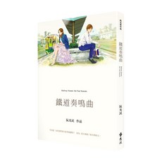 鐵道奏鳴曲, 單行本, 遠流出版事業股份有限公司