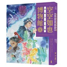 空空如也博物館3：決戰玉靈幻境 1本, 米家貝, 空空如也博物館, 聯經出版