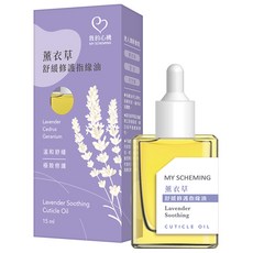 我的心機 薰衣草舒緩修護指緣油, 15ml, 1瓶