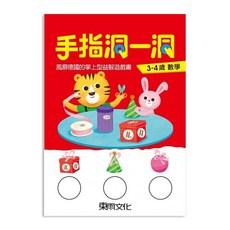 東雨文化 手指洞一洞 3~4歲數學 益智遊戲書
