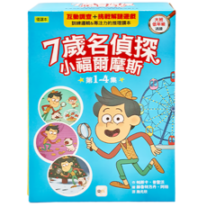 7歲名偵探 小福爾摩斯 4本, 東雨文化