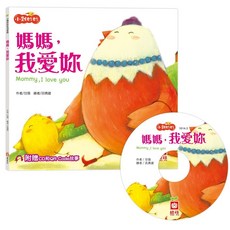 幼福 媽媽 我愛妳 附CD和QR Code故事, 平裝書
