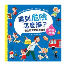 幼福文化事業股份有限公司 遇到危險怎麼辦? 安全教育貼紙遊戲書：防災應變，3-6歲適用，互動學習貼紙，可多次黏貼, 3歲以上