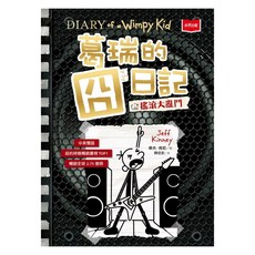 未來出版 葛瑞的囧日記17：搖滾大亂鬥
