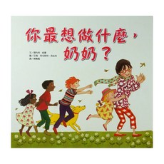你最想做什麼,奶奶?, 上人文化精選優良圖畫書, 上人文化, 娜內特紐曼, 1本