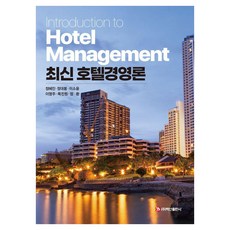 BaeksanPublishing 最新飯店經營論, 鄭惠珍 鄭大峰 李昭允 李英珠 睦珍元 鄭煥