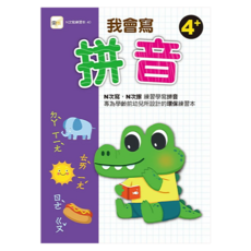 東雨文化 我會寫拼音 N次寫練習本, 4歲以上適用，台灣製造