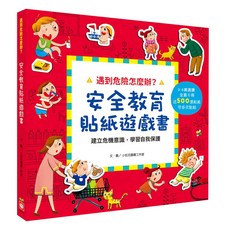 幼福文化事業股份有限公司 遇到危險怎麼辦? 安全教育貼紙遊戲書 全套六冊, 3-6歲適用, 近500張貼紙