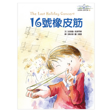 16號橡皮筋, 遠流