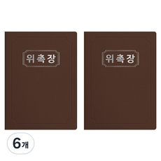 세우세 프리미엄 지레자 상장케이스 라운드형 위촉장 A4, 갈색 + 은박, 6개