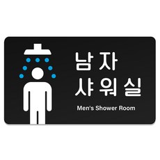 RURY&MERY TUNTUN 36 指示牌 L(290 x 160 mm), 1個, 男士淋浴間