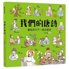 幼福文化 畫給孩子不一樣的唐詩 我們的唐詩, 精裝