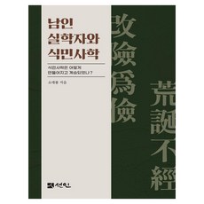南人實學者與殖民史學：殖民史學是如何創造與繼承的?, 精裝