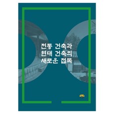 [Harang出版] 傳統建築與現代建築的新結合