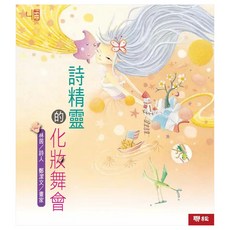 詩精靈的化妝舞會 1本, 平裝書