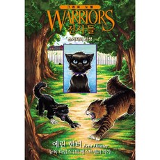 전사들 그래픽 노블: 스커지의 탄생, 가람어린이, 상세내용 참조