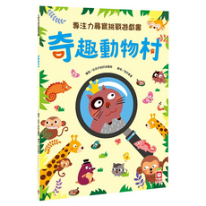 專注力尋寶挑戰遊戲書:奇趣動物村, 不適用, 幼福文化, 專注力尋寶挑戰遊戲書